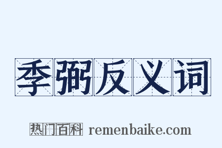 季弼反义词是什么意思的图片